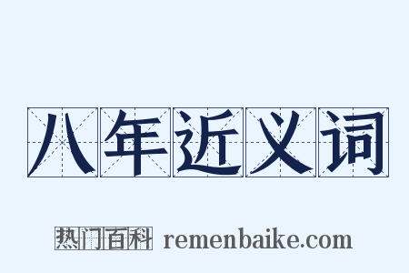 八年近义词是什么意思的图片